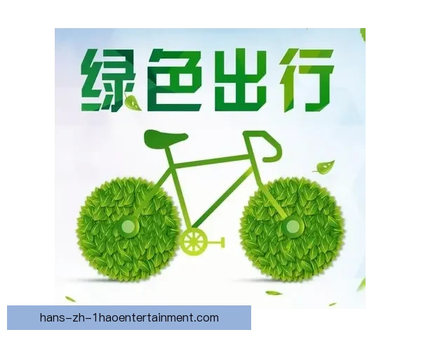 2026世界杯官方发布环保倡议号召全球绿色低碳行动